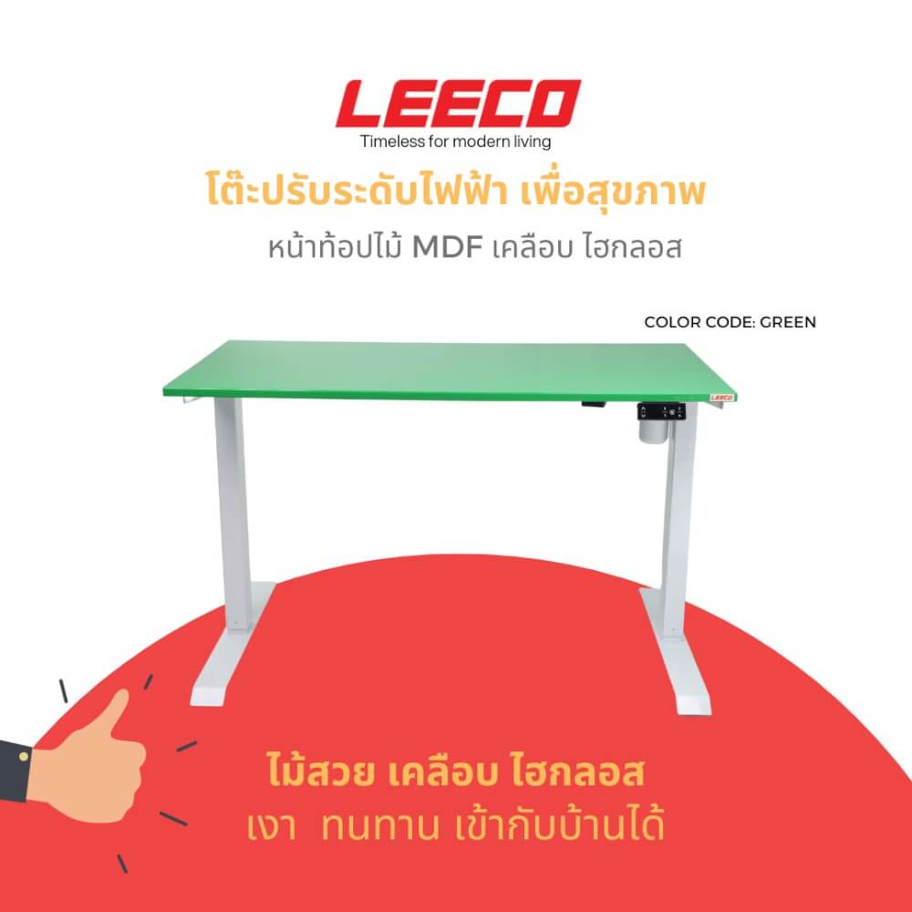 โต๊ะปรับระดับไฟฟ้า หน้าไม้ MDF เคลือบไฮกลอส มอเตอร์ 2 ระดับ LEECO GT-612-SM-GREEN เขียว